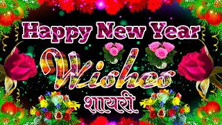 Happy New Year Wishes Shayari । Happy New Year Wishes Shayari In Hindi screenshot 1