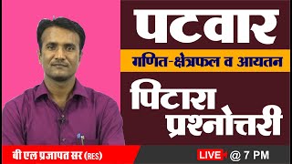 Rajasthan Patwar Mathematics | गणित | Important Class | BY B. L. PRAJAPAT SIR