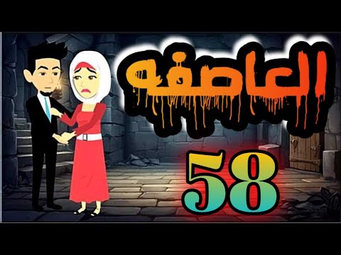 الحلقه58 من مسلسل العاصفه
