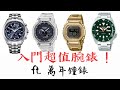 單價超親民的的話題性腕錶 - ft. 萬年鐘錶  Eddy 【 Seiko 5 Sports, Casio 農家橡樹, CITIZEN  Parawater, Eco-Drive 】