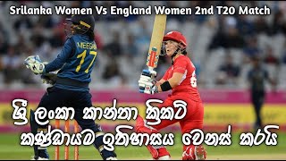 ශ්‍රී ලංකාව එංගලන්තය පරාජයට පත් කරයි | Srilanka Women Vs England Women 2nd T20 Match