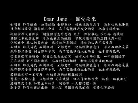 【試聽】Dear Jane - 因愛而來(粵 / 《源生罪》電影主題曲)