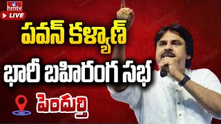 LIVE : పవన్ కళ్యాణ్ భారీ బహిరంగ సభ | Janasena Public Meeting At Pendurthi | hmtv