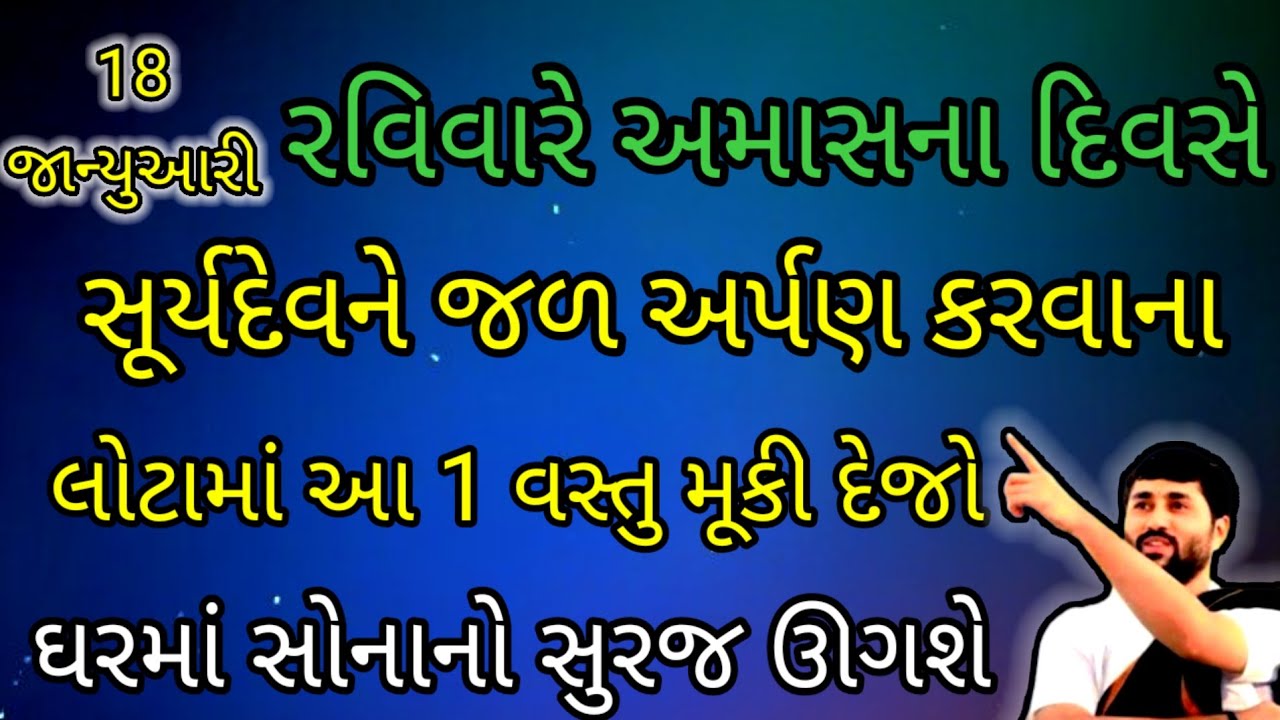 રવિવારે અમાસના દિવસે સૂર્યદેવને જળ અર્પણ કરવાના લોટામાં આ 1 વસ્તુ મૂકો ઘરમાં સોનાનો સુરજ ઊગશે 