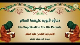 24 دعاؤه لأبويه للإمام زين العابدين عليه السلام بصوت رائع من أدعية الصحيفة السجادية