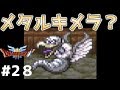 #28 メタルキメラ？ クリア後の世界【たぶやん盗賊団】 【ドラゴンクエスト3】【wii】