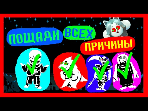 UNDERTALE - ПОЧЕМУ