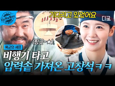 폭군의셰프 압력솥 나가신다 길을 비켜라 윤아 위해 비행기 타고 날아온 고창석ㅋㅋ