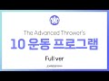 투수를 위한 10가지 운동 Full