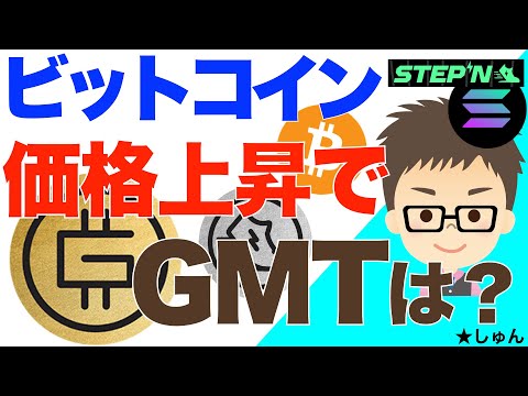   STEPN ステップン ビットコイン価格上昇でGMTの価格はどうなったか その他GST SOLは