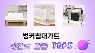 요즘 인기 있는 벙커침대가드 추천 리스트 5선