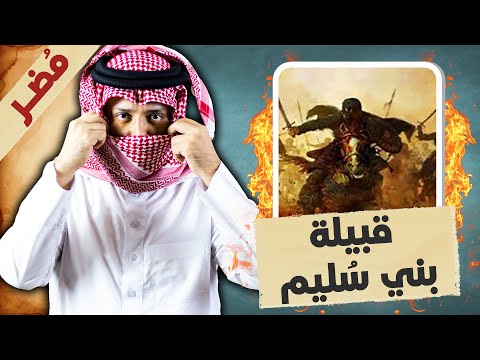 قبيلة بني سليم القيسية شعب الألف فارس من الصحابة
