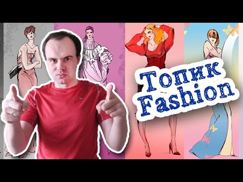Мода топик на английском языке fashion
