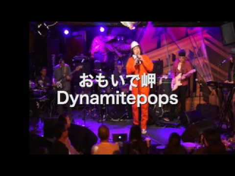 【おもいで岬／ダイナマイトポップス（ダイポプの『レッツ・ダンス！2017』） 】