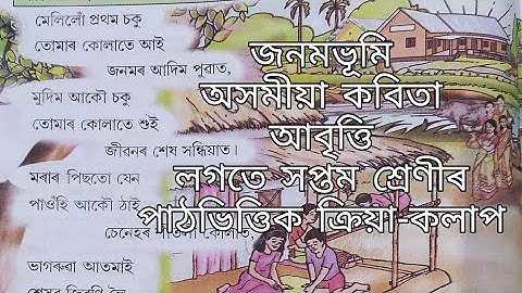 Class 7 Assamese Janambhumi জনমভূমি সপ্তম শ্ৰেণী অংকুৰণ Nalini Bala Devi
