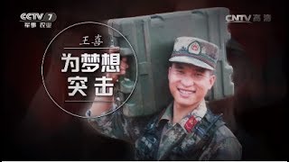王喜:为梦想突击 【军旅人生 20170622】