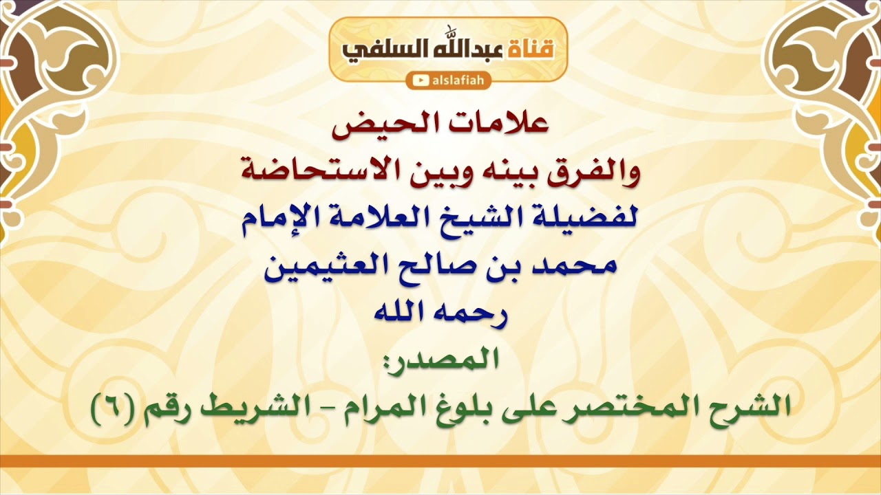 الشيخ ابن عثيمين : علامات الحيض، والفرق بينه وبين الاستحاضة