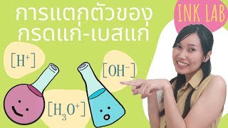 🧪กรด-เบส 2 : การแตกตัวของกรดแก่และเบสแก่ [Chemistry#25]