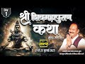 Day 01 श र श व मह प र ण कथ प ज य पण ड त प रद प ज म श र स ह र मध य प रद श Om Sawanspecial Day 01 श र श व मह प र ण कथ प ज य पण ड त प रद प ज म श र स ह र मध य प रद श Om Sawanspecial