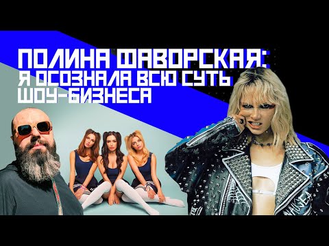 Полина Фаворская: про SEREBRO, Фадеева, «Каникулы в Мексике», депрессию и новый проект – FAVLAV