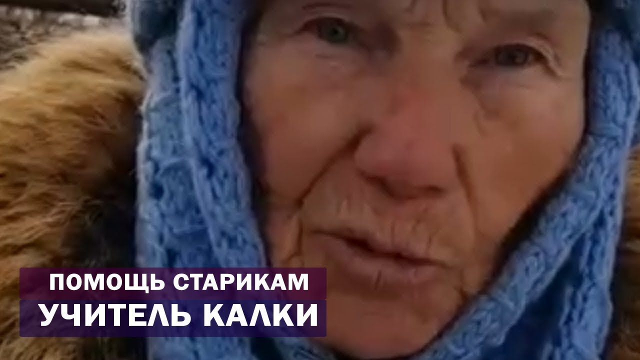 Учитель Калки. Акция милосердия помощь старикам