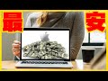 🍎🍎【最安Mac】🍎🍎『安くて使える』中古Macbookはコレを買おう! 中古で一番コスパのいい年代モデルは? 5万円以下で購入!おすすめMacを紹介