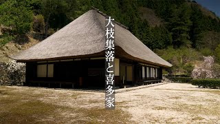 山峡の集落を歩く 徳島県東祖谷【 大枝集落と喜多家】 【Oeda Village and Kitake】