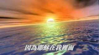 Video thumbnail of "耶穌在我裡面〔幸福-專輯〕"