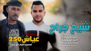 دحية مهداة لـشـيخ جراح وعياش 250 || فرقه التراث البدوي الاصيل || امين ابو رويضة || واحمد ابو رويضة