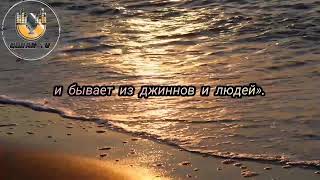 Шейх Мухаммад Аль-Люхайдан| Сура Ан-нас