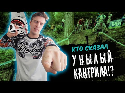 Почему кантрил и