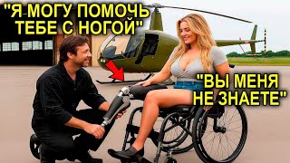 картинка: Бедный Механик Починил Ей Ногу Бесплатно… А Через Месяц Узнал, Что Она Миллионерша И Был Шокирован