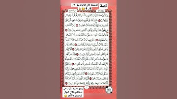 سورة البقرة الايات 6 حتى 9 تتمة حفظ من الصفحة 3 من القرآن الكريم