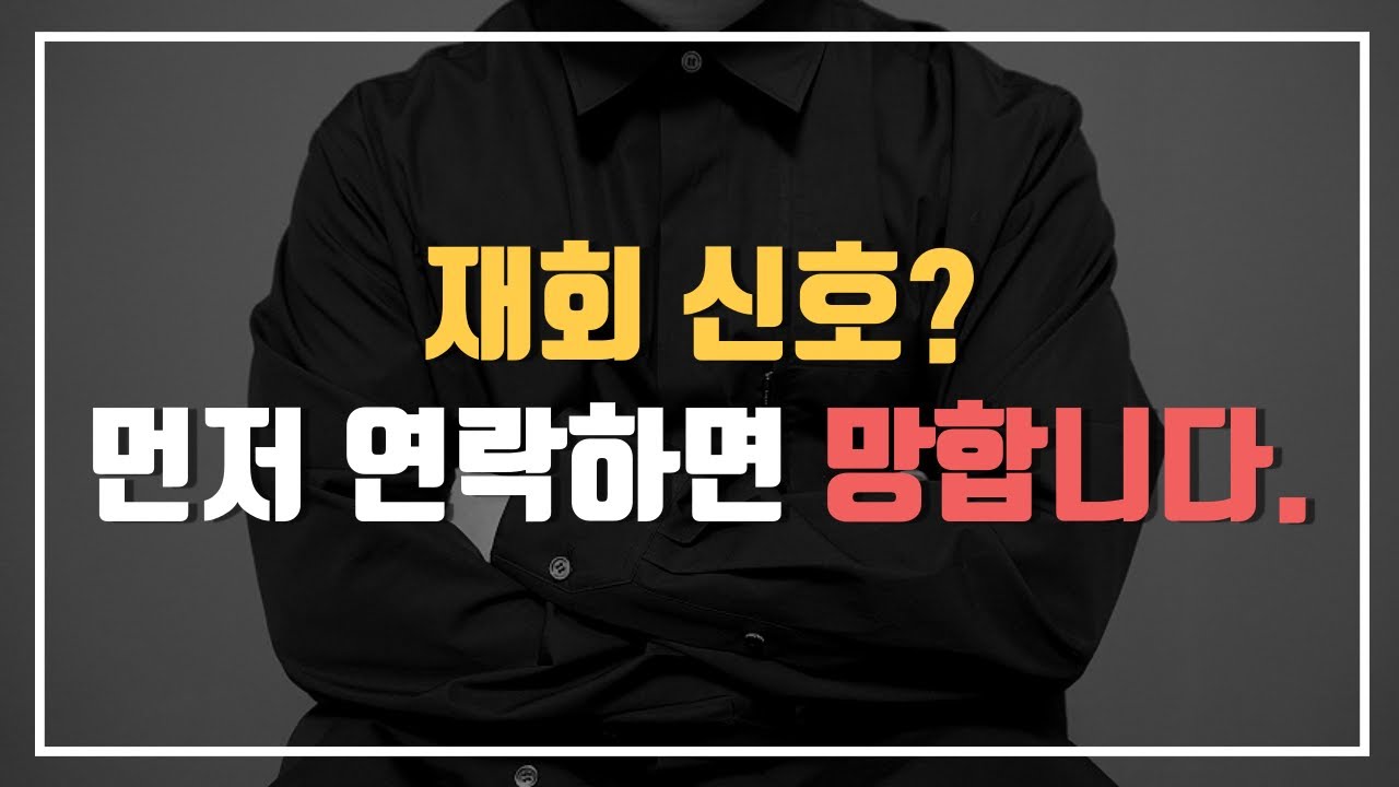 전남친, 전여친이 여러분을 그리워하는 5가지 재회 신호(후폭풍 시그널)