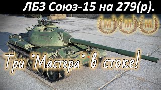 САМАЯ ПРОСТАЯ ЛБЗ. Союз-15 на 279(р) с ОТЛИЧИЕМ на СТОКОВОМ танке.