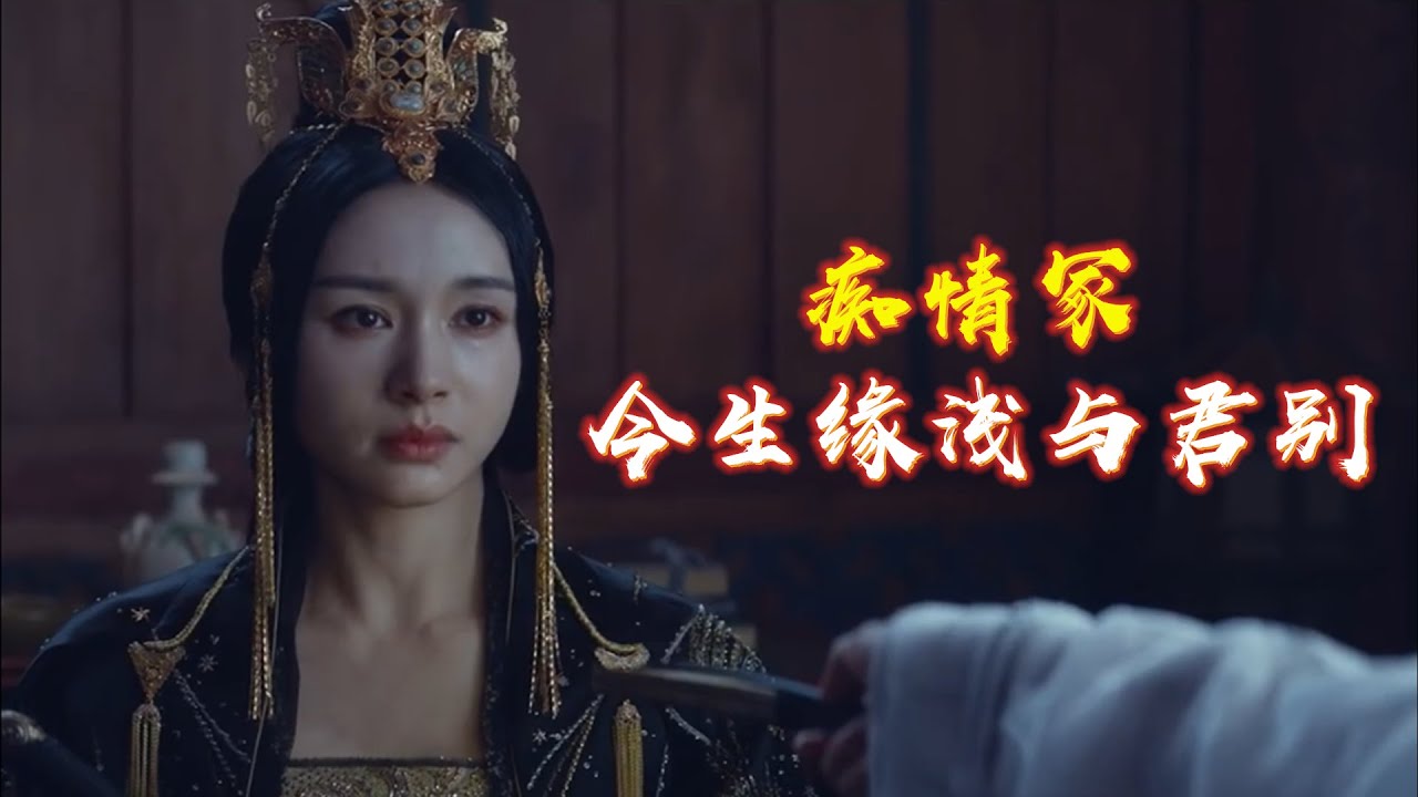 古风音乐晴雅集《痴情冢》今生缘浅与君别，以歌述情诉尽相望相守