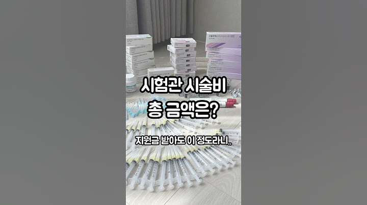 시험관 시술비 총정리 | 정부지원 받고 실제 지불한 금액은? #시험관시술 #시험관비용