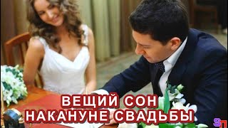 Вещий сон ЗАСТАВИЛ жениха БРОСИТЬ НЕВЕСТУ накануне свадьбы