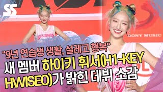 하이키 새 멤버 휘서(H1-KEY HWISEO)가 밝힌 데뷔 소감 ('RUN' 쇼케이스)