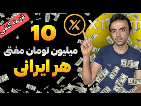 10 میلیون تومان هر ایرانی بهترین بونوس صرافی 