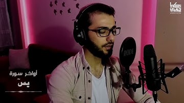 أوآخر سورة يس | زكريا حريري ZAKARIA HARIRI |
