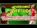 What is offside   clear explanation about offside in malayalam