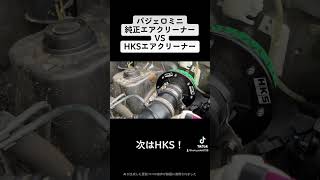 H58Aパジェロミニ 純正vsHKSエアクリ比較！　みんなはどっちが好きかな？？　#H58A #パジェロミニ #HKS #エアクリーナー #毒キノコ #軽自動車 #カスタム #コメント大歓迎