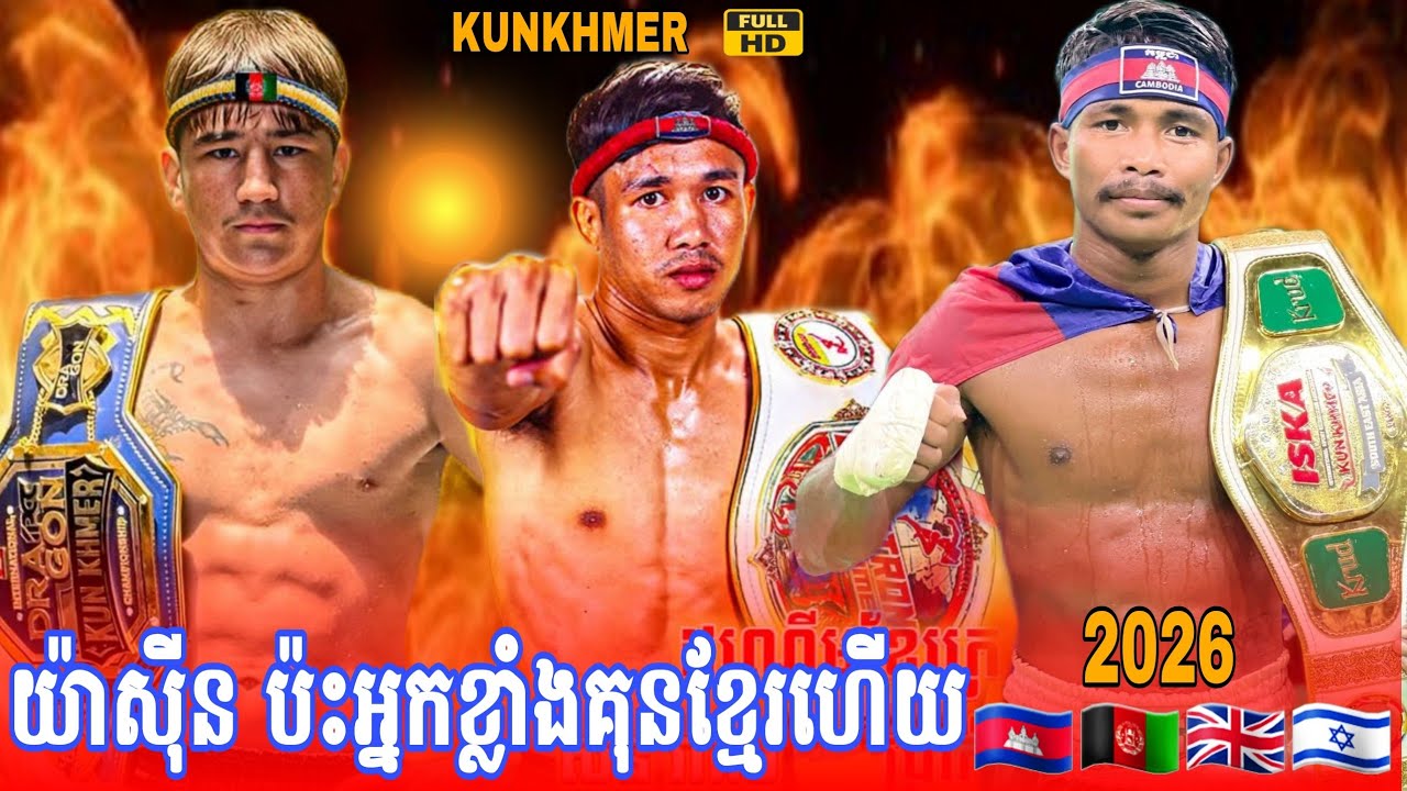 លើកនេះ យ៉ាសុីន ប៉ះអ្នកខ្លាំងគុនខ្មែរហើយ ប៉ែនកាក់ យ៉ាសុីន គឿម សុវណ្ណ​ឃីម ស៊ន រ៉ាគីម 