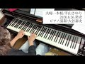 新曲先取り!夫婦一本桜/平山さゆり【ピアノ演奏】