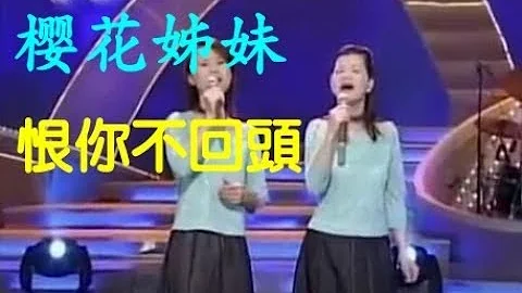 樱花姐妹恨你不回头