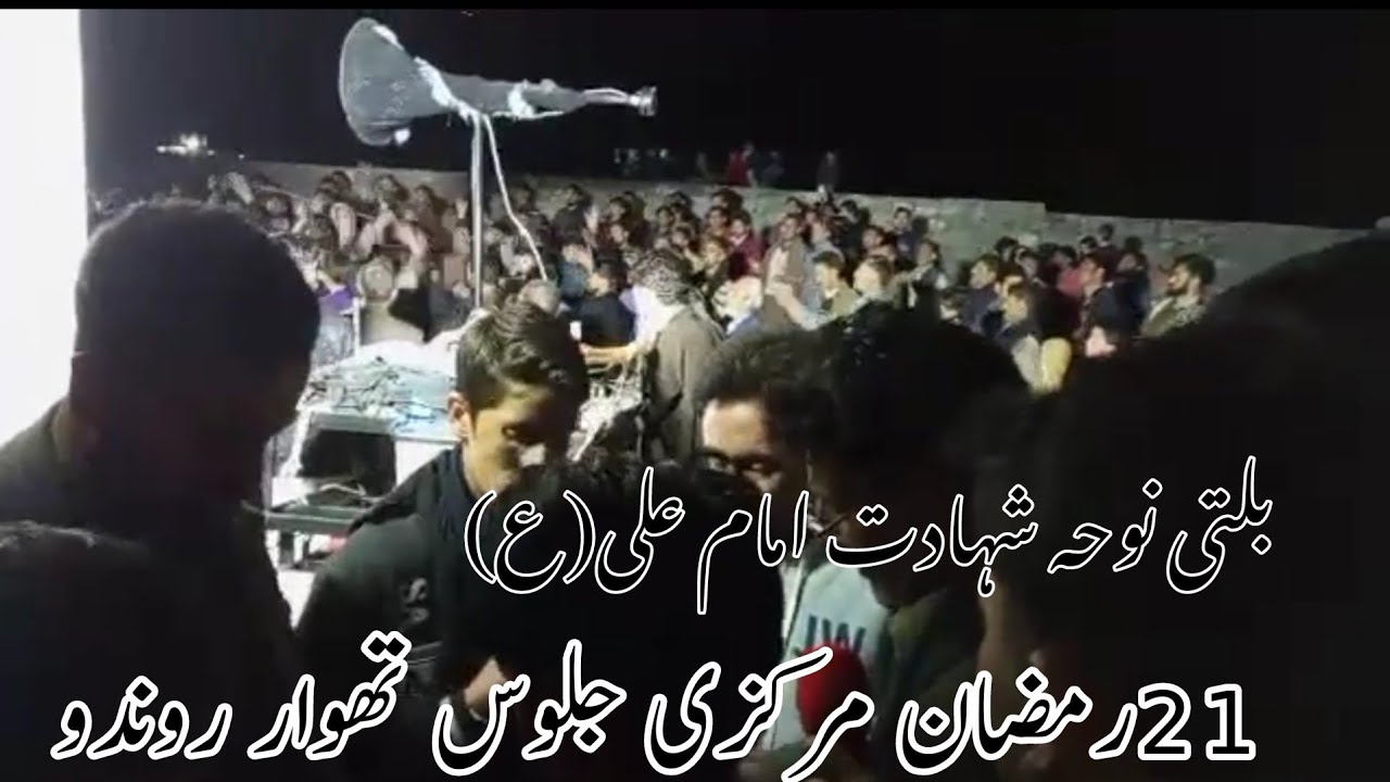 Balti Noha 21 Ramzan Shahadat e Imam Ali(a.s) |Markazi Dasta Thowar Roundu