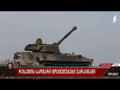 რუსეთის საომარი მოქმედებები უკრაინაში