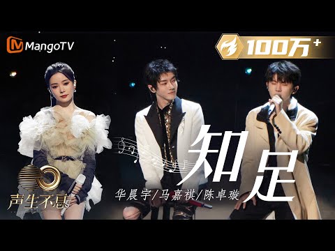 【纯享】华晨宇/马嘉祺/陈卓璇《知足》| “如果你快乐不是为我，会不会放手其实才是拥有” | 声生不息宝岛季 EP3 Infinity and Beyond 2023 | MangoTV