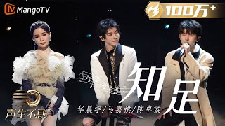 [STAGE] Contentment (知足)  Hua Chenyu / Ma Jiaqi / Chen Zhuoxuan | Infinity and Beyond 2023 聲生不息寶島季